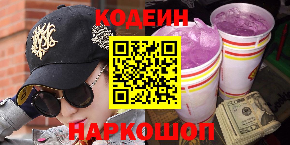 Новочеркасск  Кодеин напиток Lean (лин)  Кодеиновый сироп Lean напиток Lean (лин)  Вход с VPN 
